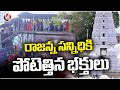 Devotees Rush At Vemulawada Temple | Rajanna Sircilla | V6 News