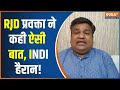 Lok Sabha Election: RJD प्रवक्ता ने कही ऐसी बात, सब हुए हैरान! | INDI Alliance | PM Modi | Election
