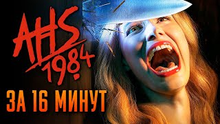 Американская история ужасов: 1984 за 16 минут | American Horror Story | AHS