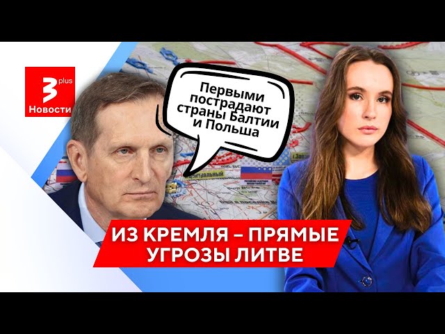 Глава разведки России заговорил об ударе по Литве / Новости TV3 Plus