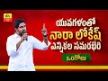 Nara Lokesh Comments on Alliance Manifesto- Live in Ongole