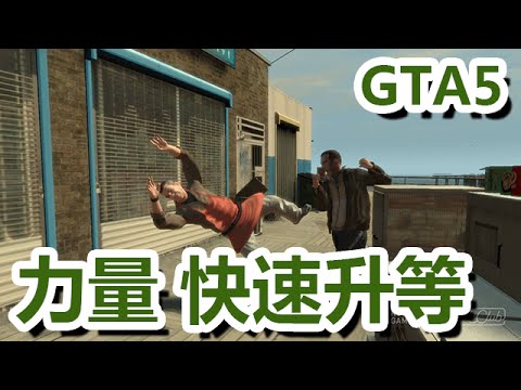 Gta5 苦大師 史上最快速 能力 練等法 力量 駕駛 射擊 其他 俠盜獵車手系列哈啦板 巴哈姆特