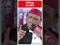 Loksabha Election: ‘बीजेपी हार मान चुकी है’- Akhilesh Yadav | #abpnewsshorts