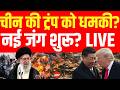 China Vs America War LIVE: आज Trump पर हमला? | Iran US Israel Ceasefire | Xi Jinping | PM Modi