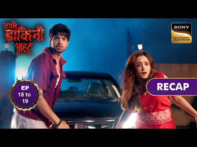 Aami Dakini | Ep 18 & 19 | RECAP | आमि डाकिनी