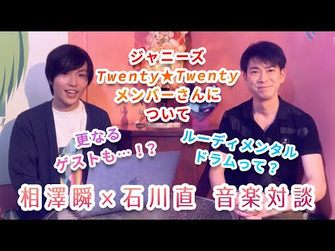 【秘話続出!?】相澤瞬と石川直の音楽対談 【ジャニーズ「Twenty★Twenty」について&ルーディメンタルドラムとは】