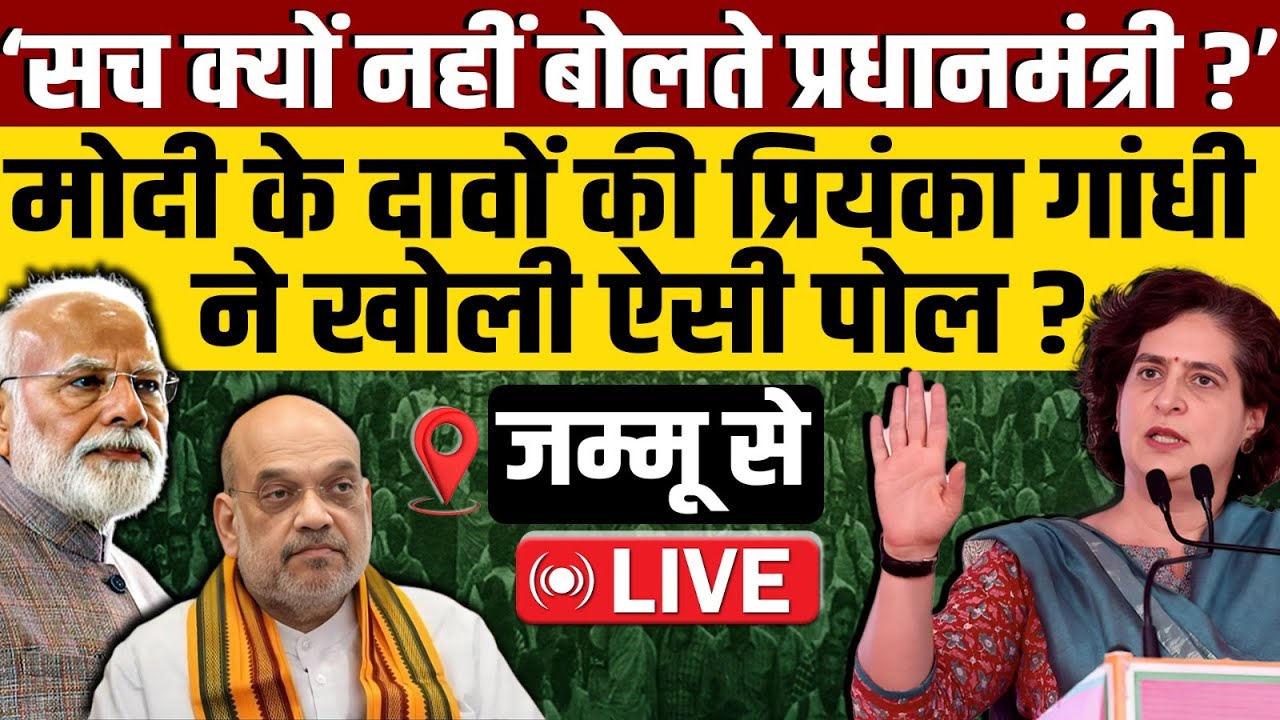 🔴LIVE: Jammu से Priyanka Gandhi की Public Rally Live || Modi-Shah को ऐसे घेरा ?