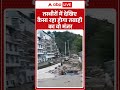 तस्वीरों में देखिए कैसा रहा होगा तबाही का वो मंजर | Weather | Cloud Burst | Flood Alert |ABP SHORTS