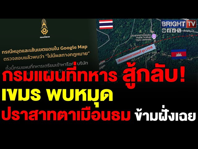 กองทัพบก เผย กรมแผนที่ทหารเตรียมการหารือกับ Google ปรับข้อมูลหมุดปราสาทและเส้นเขตแดนไทย-กัมพูชา