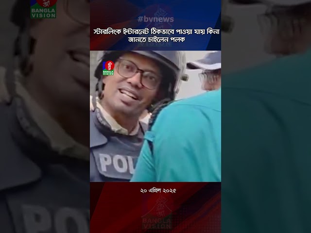 স্টারলিংক ইন্টারনেট ঠিকভাবে পাওয়া যায় কিনা জানতে চাইলেন পলক