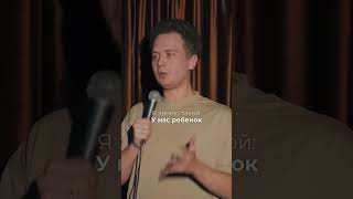 Когда уронили ребенка  #ребенок #жена  #стендап