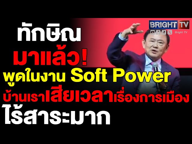 ทักษิณ ซัด มท.เดิมไม่ร่วมมือ ลั่น นายกฯแพทองธารหมดชนักลุยงานต่อลั่นความไม่สามัคคีอิจฉาฉุดพัฒนาประเทศ