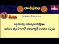 ఈరోజు రాశిఫలాలు | 16th May Month 2024 | Rasi Phalalu | Telugu Horoscope | hmtv  - 03:30 min - News - Video