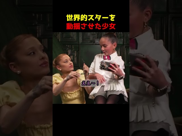 世界的スターを動揺させた少女