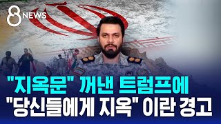 지옥문 꺼낸 트럼프에…당신들에게 지옥 이란 경고 / SBS 8뉴스