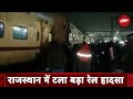 Train Derails: Rajasthan में Kota के पास Jodhpur-Bhopal Passenger Train पटरी से उतरी