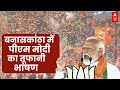 PM Modi in Banaskantha: बनासकांठा में पीएम मोदी की बड़ी गारंटी | Loksabha Election 2024