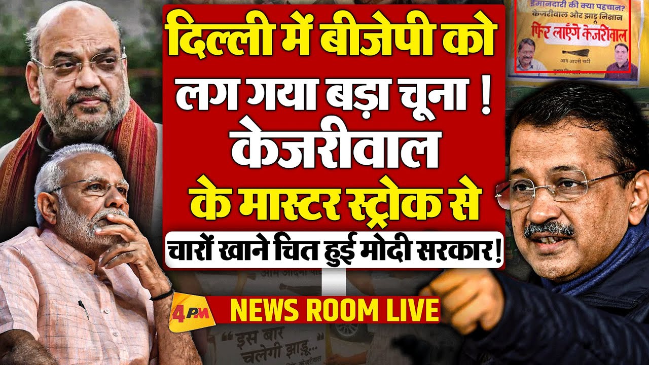 केजरीवाल के इस बड़े फैसले ने मोदी को भी हिलाया, चुनाव से पहले हो गया बड़ा खेल !