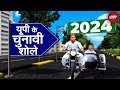 Lok Sabha Election 2024: Uttar Pradesh में सफल होगी Akhilesh-Rahul की चाल...या BJP करेगी कमाल?