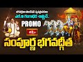 భగవద్గీతా ఫౌండేషన్ వ్యవస్థాపకులు ఎల్. వి గంగాధర శాస్త్రి చే సంపూర్ణ భగవద్గీత | Bhagavad Gita | Promo