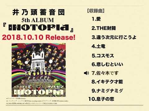 井乃頭蓄音団 5th Album『INOTOPIA』Trailer