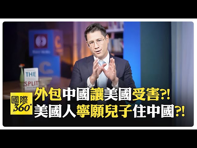希拉蕊幫沃爾瑪外包中國 寡頭轉移工廠 還能怪中國搶走工作?! 美國花大錢養800個軍事基地?!【國際360】20250709@全球大視野Global_Vision