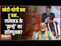 Kahani Kursi Ki LIVE: यूपी बीजेपी में क्लेश योगी Vs केशव और ब्रजेश? UP Politics | CM Yogi | PM Modi