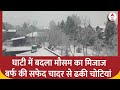 Kashmir Weather Update: कश्मीर घाटी में मौसम के मिजाज बिगड़ा, लगातार बर्फबारी का सिलसिला जारी |
