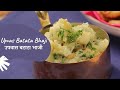 Upvas Batata Bhaji | उपवास बटाटा भाजी | Chef Anupa | Vrat Recipes | Sanjeev Kapoor Khazana