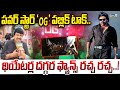 OG Public Talk LIVE🔴: పవర్ స్టార్ ‘OG’ పబ్లిక్ టాక్.. థియేటర్ల దగ్గర ఫ్యాన్స్ రచ్చ రచ్చ..! | Prime9