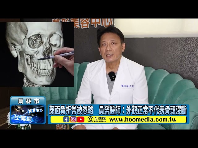 影／顏面骨折常被忽略 員榮醫師：外觀正常不代表骨頭沒斷