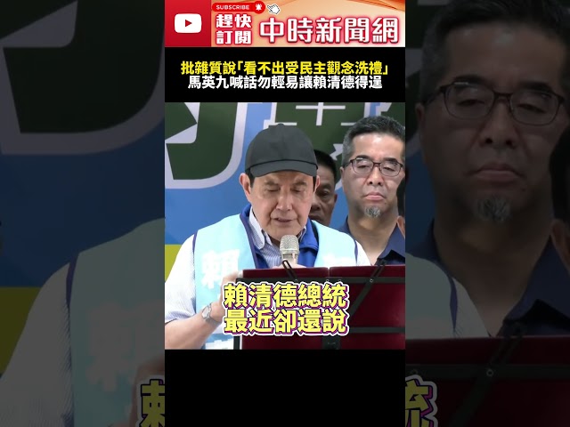馬英九批賴清德雜質說「完全看不出受民主觀念洗禮」　喊話民眾勿輕易讓他得逞！ @ChinaTimes #SHORTS #馬英九 #賴清德 #大罷免 #雜質說 #國民黨 #民進黨 #鬥爭 #投票 #民主