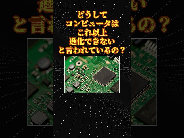 コンピュータがこれ以上進化できない理由