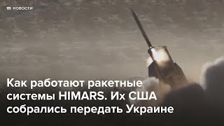 Личное: Как работают ракетные системы HIMARS, которые передадут Украине