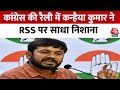 Nagpur में Congress की रैली में Kanhaiya Kumar ने RSS को लेकर कह दी बड़ी बात | Aaj Tak