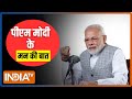 PM Modi Mann Ki Baat LIVE: : मन की बात के 107वें एपिसोड का LIVE प्रसारण | India TV LIVE