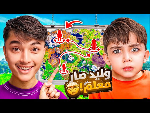 علمت اصغر طفل في العالم كيف يلعب فورت نايت#2🔥👶 صدمني لعبه😱🤬