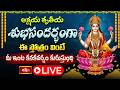 Kanakadhara Stotram LIVE : అక్షయ తృతీయ వేళ మీ ఇంట కనకవర్షం కురిపించే స్తోత్రం | Akshaya Tritiya 2026