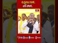 చంద్రబాబు రావాలి.. జగన్ పోవాలి.. | manda krishna madiga | hmtv  - 00:58 min - News - Video