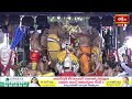 భద్రాద్రి రాములోరి కల్యాణంలో వర పూజ - సువర్ణ ఆభరణాలు ధరింపచేయు ఘట్టం | Bhakthi TV  - 05:46 min - News - Video