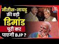 Nitish- Naidu की बड़ी डिमांड, पूरी कर पाएगी BJP | Election Results | NDA | INDIA Alliance | PM Modi