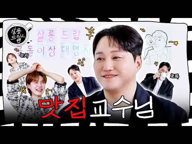[SUB] 맛집 써치의 기술 | EP. 85 김대명 | 살롱드립2