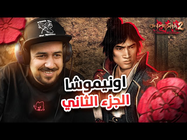 Onimusha 2: Samurai's Destiny  لعبة اونيموشا الجزء الثاني تدعم اللغة العربية