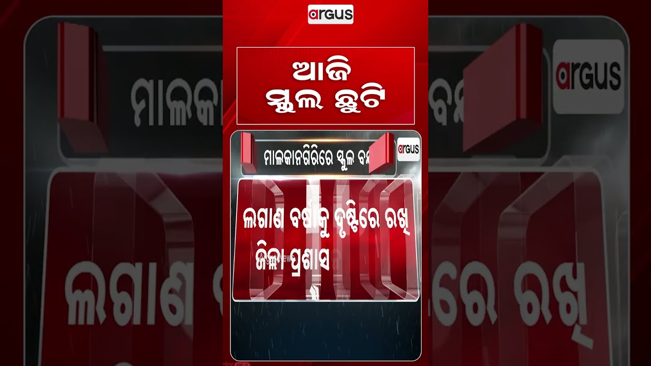 ଆଜି ସ୍କୁଲ ଛୁଟି | Heavy Rain In Malkangiri: All Schools Closed Amid Flood Threat | Argus Reels
