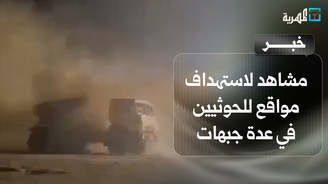 مشاهد لاستهداف مواقع للحوثيين في عدة جبهات بالجوف ومارب بالصواريخ والمسيرات