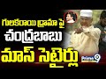 గులకరాయి డ్రామా పై చంద్రబాబు మాస్ సెటైర్లు | Chandrababu Mass Ragging On YS Jagan | Prime9 News