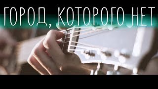 OST "Бандитский Петербург" - Город, которого нет (Fingerstyle Guitar Cover)