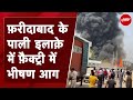 Faridabad Factory Fire: पाली इलाक़े में फ़ैक्ट्री में भीषण आग, चपेट में दो और कंपनियां