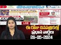LIVE : Today Important Headlines in News Papers | News Analysis | 27-05-2024 | hmtv News