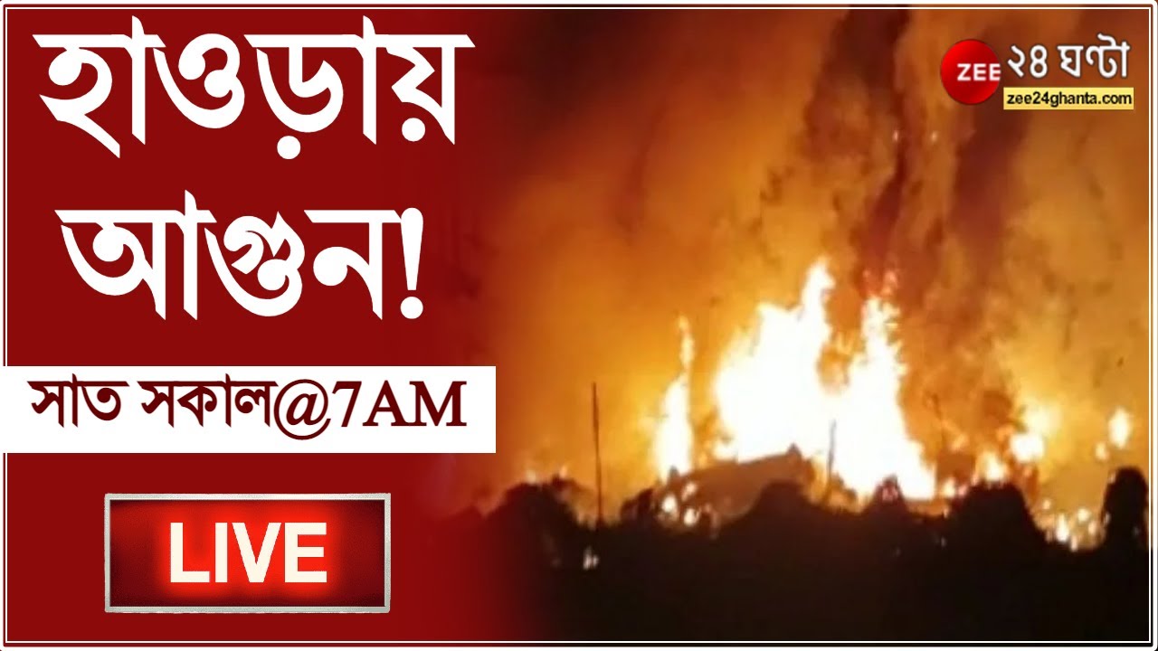 7AM #SatSakal LIVE: Howrah-য় শপিং সংস্থার গোডাউনে আগুন! | Zee 24 Ghanta LIVE | Bangla News live TV